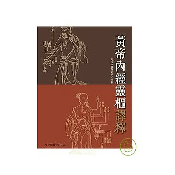 黃帝內經靈樞譯釋