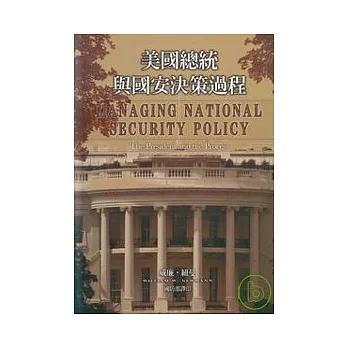 美國總統與國安決策過程(精)