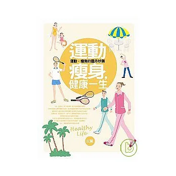 運動瘦身，健康一生