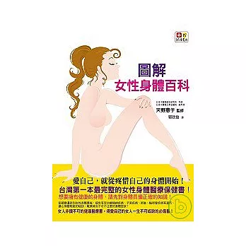 圖解女性身體百科