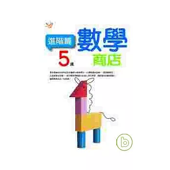 5歲數學商店（進階篇）