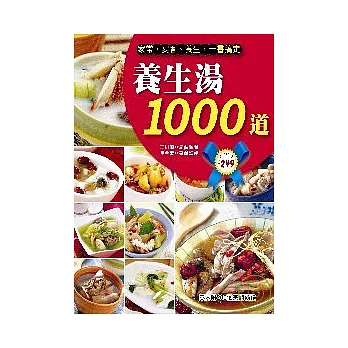 養生湯1000道 : 家常、宴客、養生,一書搞定