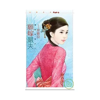 願嫁嚴夫【情陷京城之ㄧ】