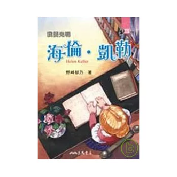 我要光明：海倫．凱勒 | 拾書所