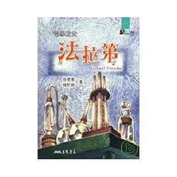 電學之父：法拉第 | 拾書所