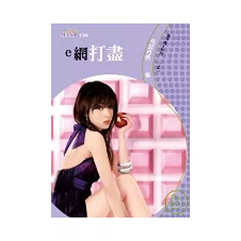 電子情人系列二之一 e網打盡