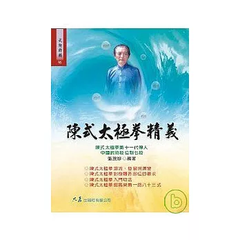 陳式太極拳精義