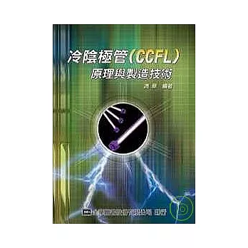 冷陰極管(CCFL)原理與製造技術