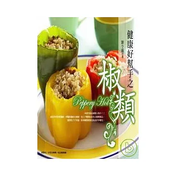 健康好幫手之椒類