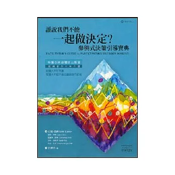 誰說我們不能一起做決定？參與式決策引導寶典