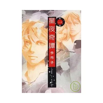 星夜奇譚 1