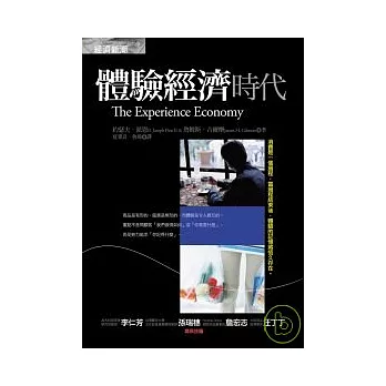 體驗經濟時代