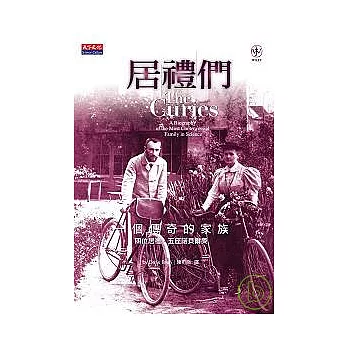 居禮們：一個傳奇的家族