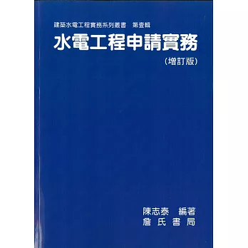 水電工程申請實務(增訂版)