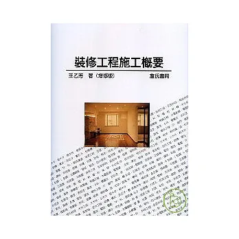 裝修工程施工概要(增修版)