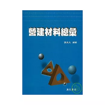 營建材料總彙
