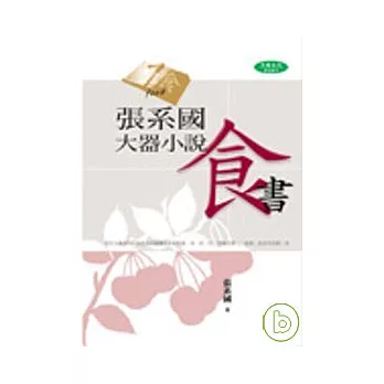 張系國大器小說：食書