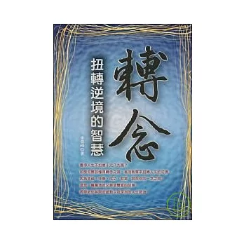 轉念：扭轉逆境的智慧