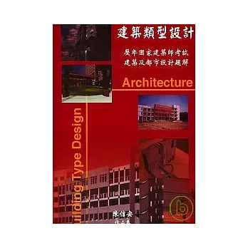 建築類型設計 (歷年國家建築師考試建築及都市設計題解）