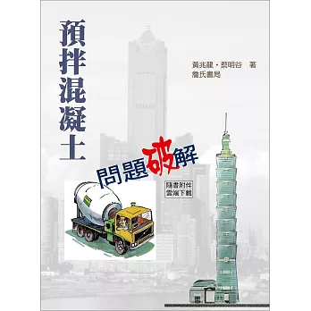 預拌混凝土問題破解(隨書附件雲端下載)