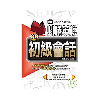 必勝英檢初級會話（附１CD） | 拾書所