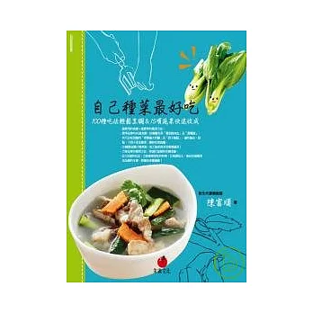 自己種菜最好吃：100種吃法輕鬆烹調 ＆ 15項蔬果快速收成