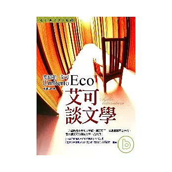 艾可談文學