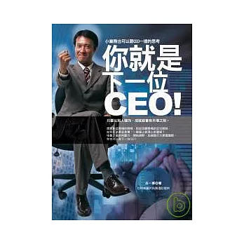 你就是下一位ＣＥＯ！