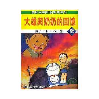 哆啦A夢電影彩映版 26 大雄與奶奶的回憶