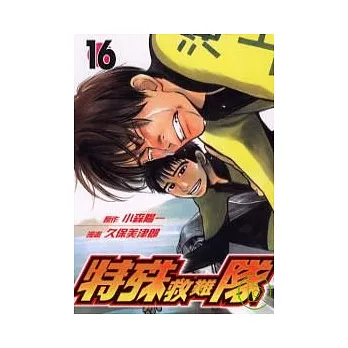 特殊救難隊 16