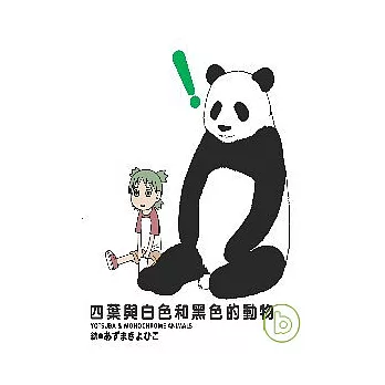 四葉與白色和黑色的動物