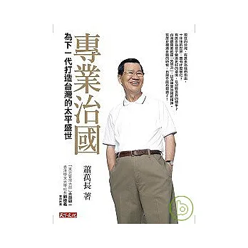 專業治國：為下一代打造台灣的太平盛世