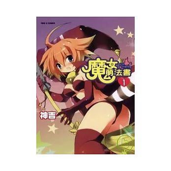 魔女萌法書 1