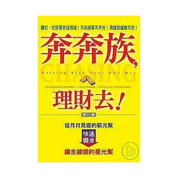 奔奔族，理財去