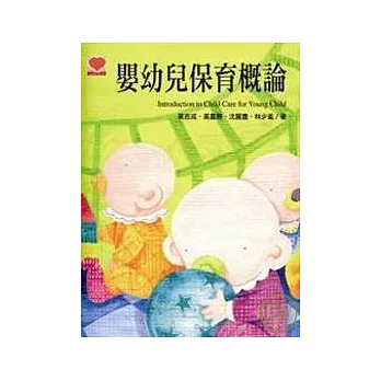 嬰幼兒保育概論