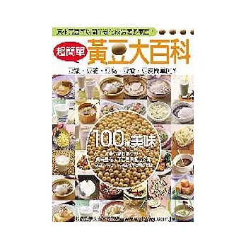 超簡單黃豆大百科