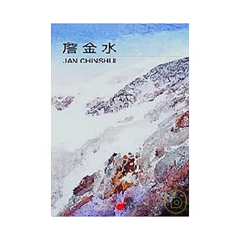 詹金水－2007畫冊雪域印記