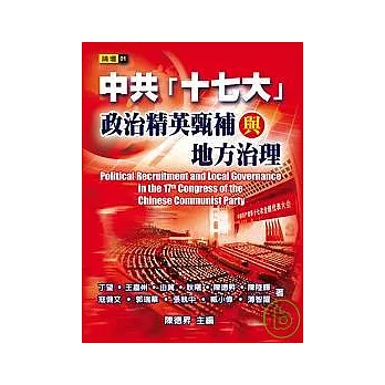 中共「十七大」政治精英甄補與地方治理