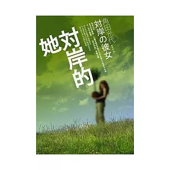 對岸的她
