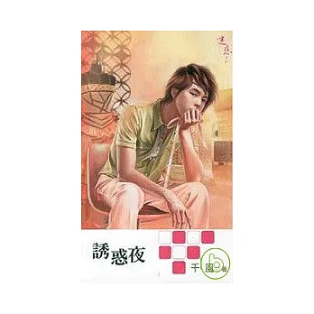 誘惑夜