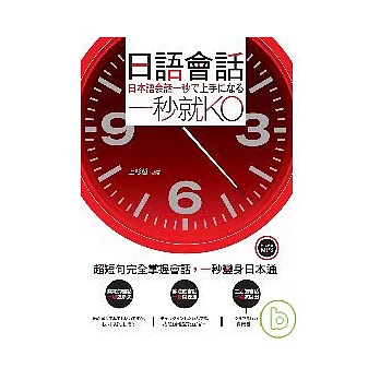 日語會話，一秒就KO（附贈全文收錄250分鐘MP3)