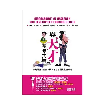 與天才團隊共舞：研發組織管理聖經