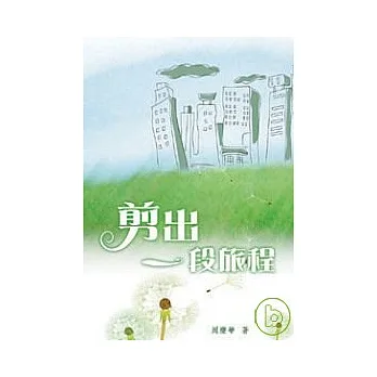 剪出一段旅程