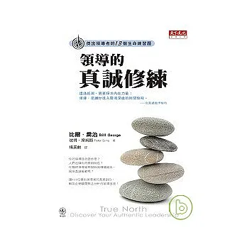 領導的真誠修練：傑出領導者的13道生命練習題