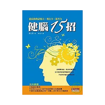 健腦15招：提高你的記憶力．專注力．思考力