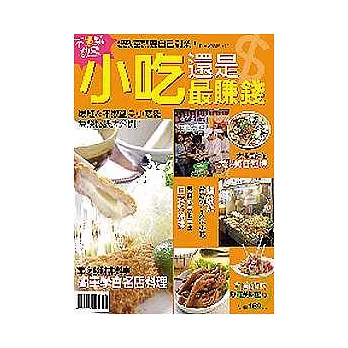 小吃還是最賺錢