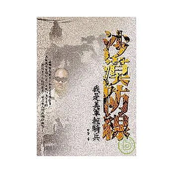 沙漠防線－我是美軍輕騎兵