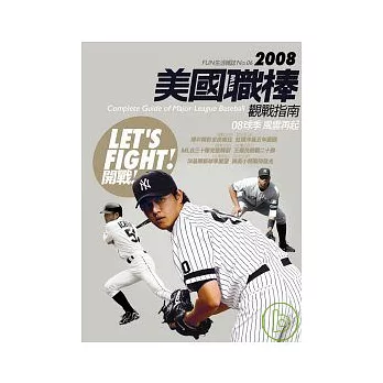 2008美國職棒觀戰指南