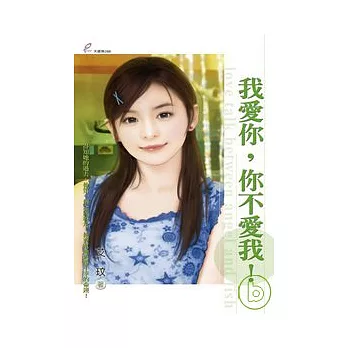 我愛你，你不愛我！