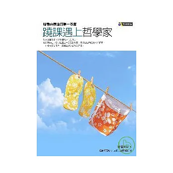 蹺課遇上哲學家：思考與表達的第一本書